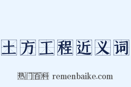 土方工程近义词是什么意思的图片